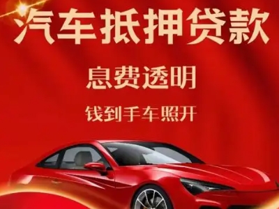 淳化良好口碑的汽车抵押贷款公司推荐