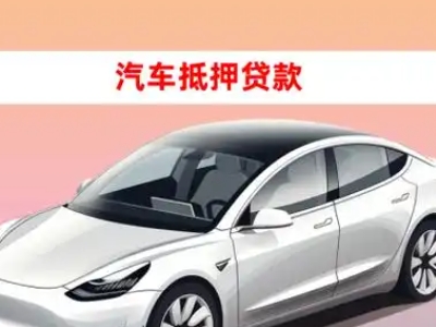 办理淳化车辆抵押贷款需要什么条件，优势以及结清手续?